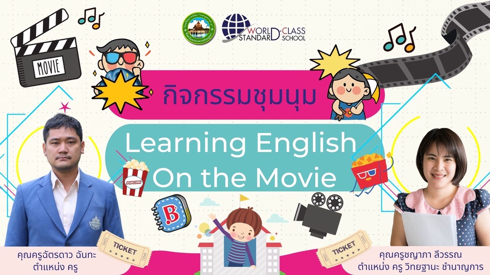 ภาพประกอบไอเดีย นวัตกรรมกิจกรรมชุมนุมLearning English On the Movie