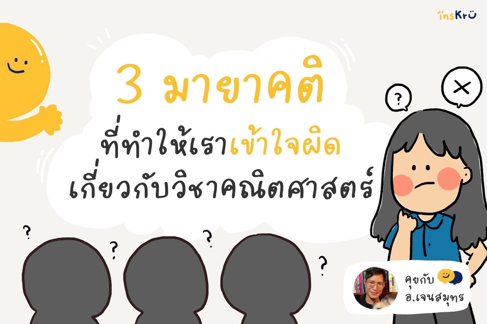 ภาพประกอบไอเดีย 🤔 3 มายาคติที่ทำให้เราเข้าใจผิดเกี่ยวกับวิชาคณิต