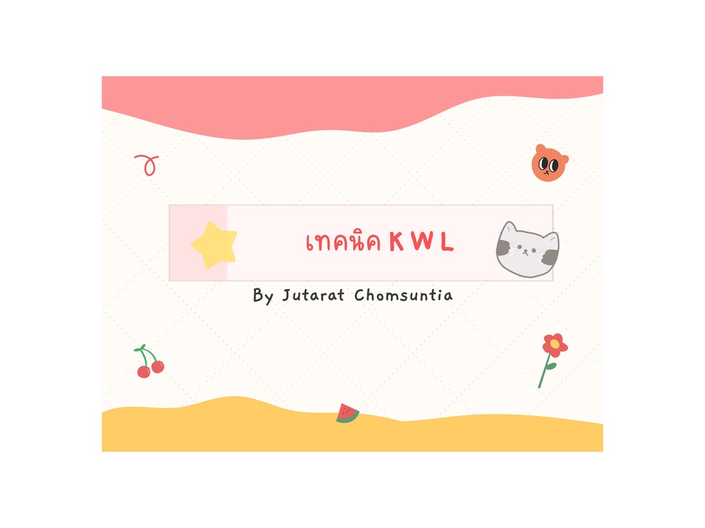 ภาพประกอบไอเดีย การใช้เทคนิค KWL ในการสอน IS เขียนวัตถุประสงค์
