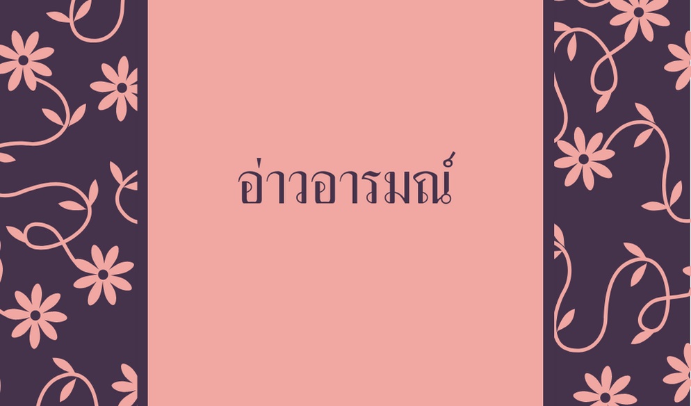 ภาพประกอบไอเดีย อ่าวอารมณ์