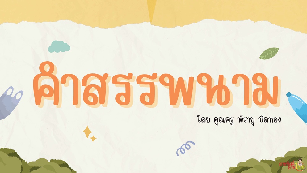 ภาพประกอบไอเดีย ครูอาซแบ่งปัน : คำสรรพนาม
