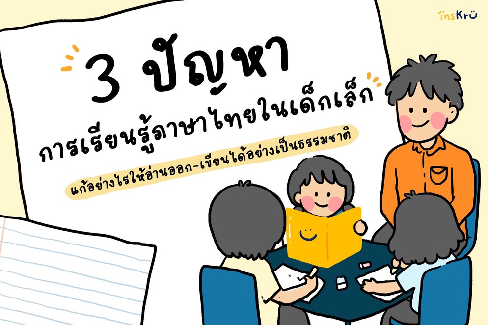 ภาพประกอบไอเดีย 🧸 3 ปัญหาการเรียนรู้ภาษาไทยในเด็กเล็ก แก้อย่างไร