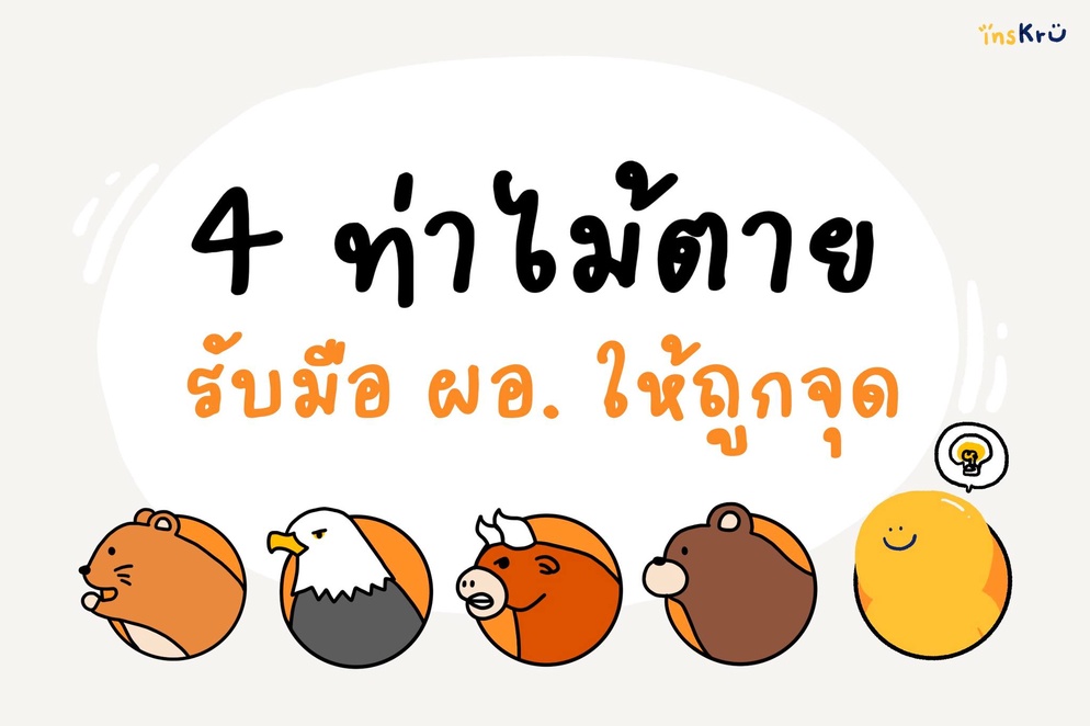 ภาพประกอบไอเดีย 💡 4 ท่าไม้ตายรับมือ ผอ. ให้ถูกจุด