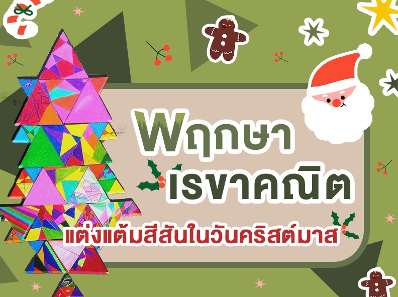 ภาพประกอบไอเดีย พฤกษาเรขาคณิต : แต่งแต้มสีสันในวันคริสต์มาส
