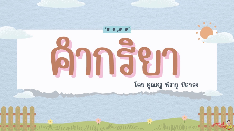 ภาพประกอบไอเดีย ครูอาซแบ่งปัน : คำกริยา