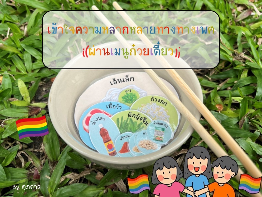 ภาพประกอบไอเดีย เข้าใจความหลากหลายทางเพศ ผ่านเมนูก๋วยเตี๋ยว