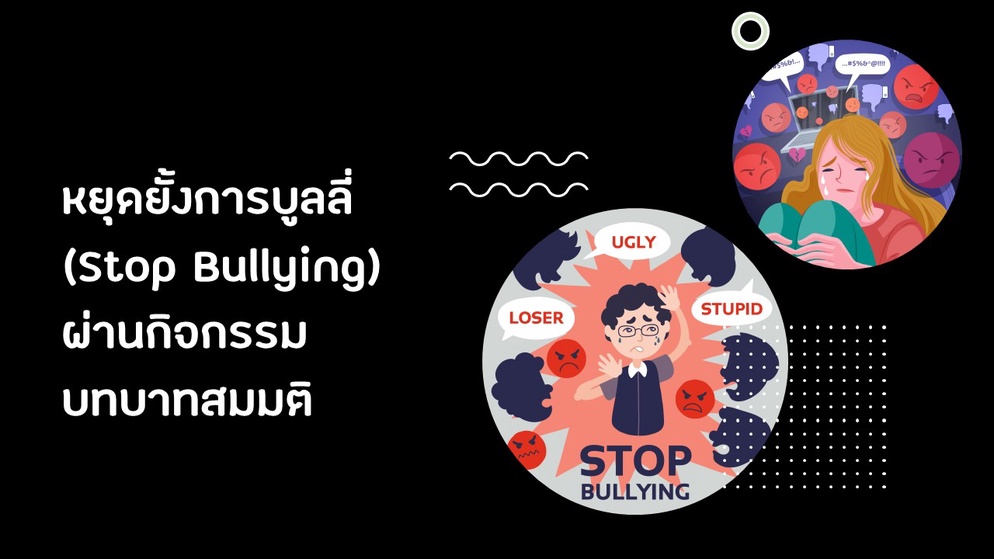 ภาพประกอบไอเดีย หยุดยั้งการบูลลี่ผ่านกิจกรรมบทบาทสมมติ 