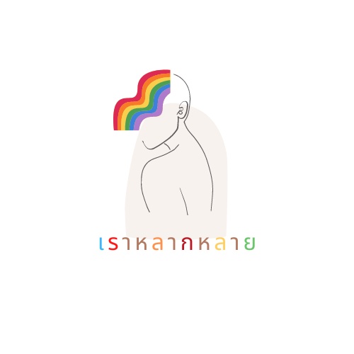 ภาพประกอบไอเดีย การนำเสนอตัวตนความหลากหลายทางเพศผ่านบทเพลง