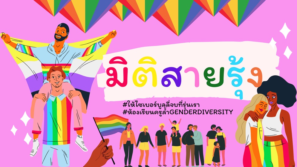 ภาพประกอบไอเดีย รายการมิติสายรุ้ง (ความหลากหลายทางเพศ) 