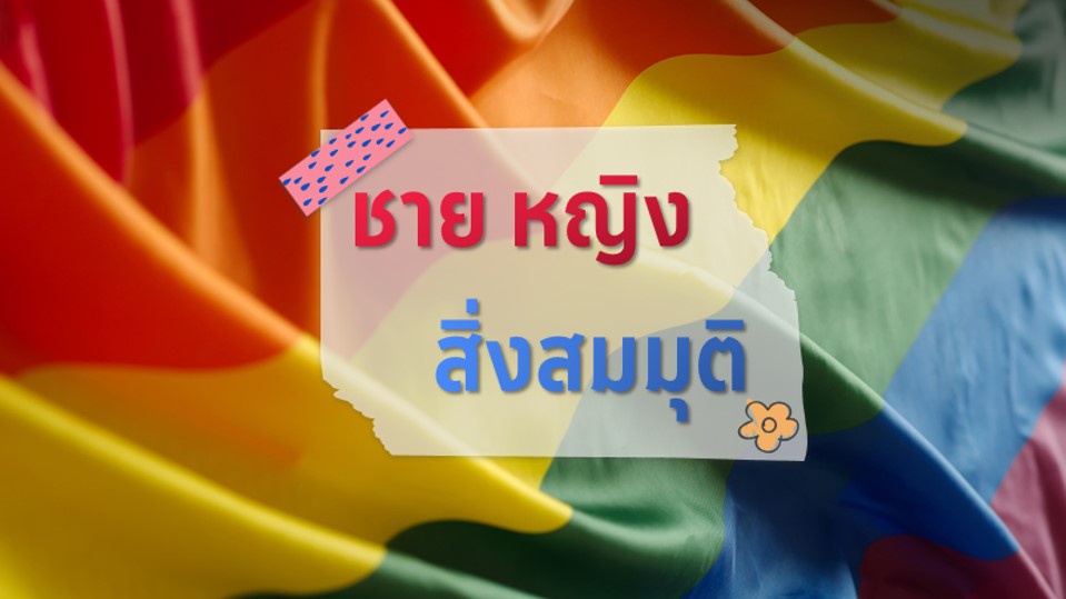 ภาพประกอบไอเดีย ชาย หญิง สิ่งสมมุติ