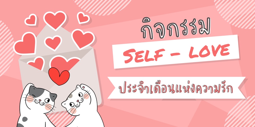 ภาพประกอบไอเดีย กิจกรรม Self - Love กับเดือนแห่งความรัก ❤️