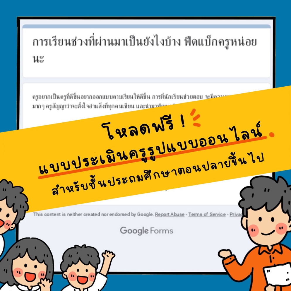 ภาพประกอบไอเดีย 🤩แจกไฟล์ ”แบบประเมินครูโดยนักเรียน” เวอร์ชั่นใหม่