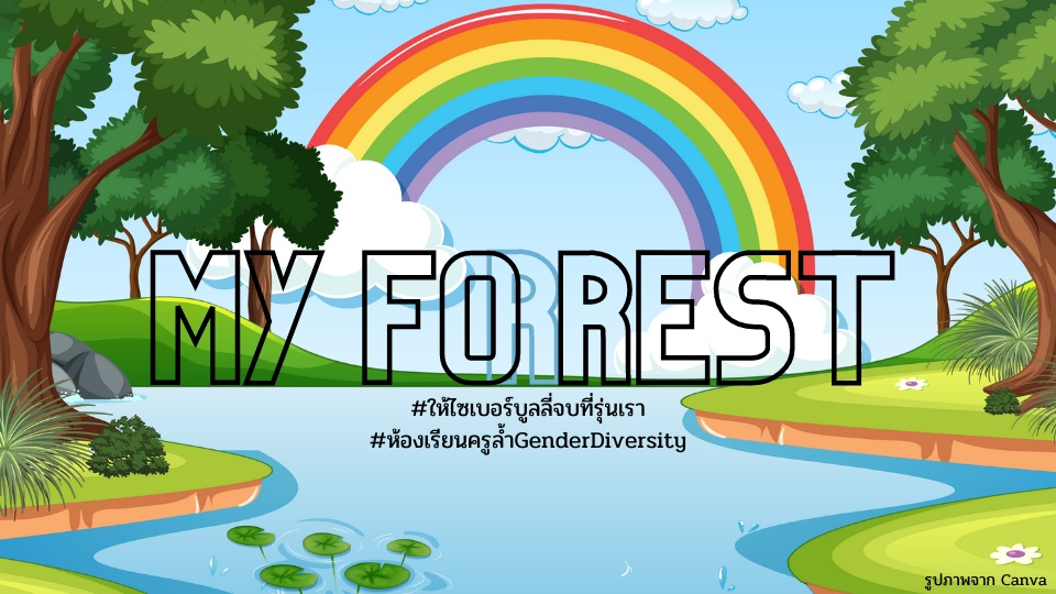 ภาพประกอบไอเดีย MY FOREST (FOR REST)