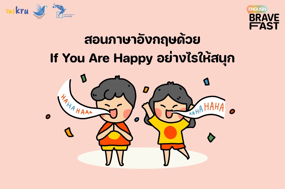 ภาพประกอบไอเดีย สอนภาษาอังกฤษด้วย If You Are Happy อย่างไรให้สนุก