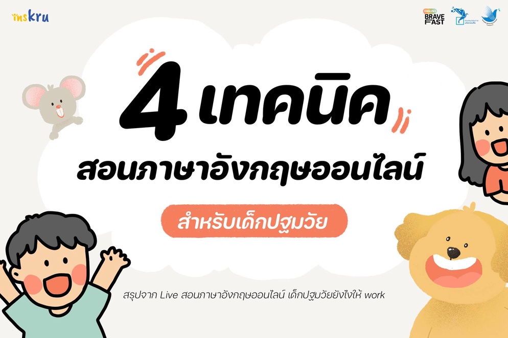 ภาพประกอบไอเดีย ✏️ 4 เทคนิค การสอนภาษาอังกฤษออนไลน์