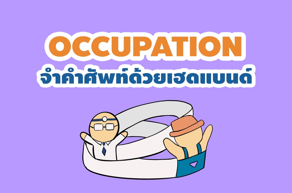 ภาพประกอบไอเดีย ศัพท์อาชีพที่ฝันใฝ่ จำขึ้นใจด้วยเฮดแบนด์