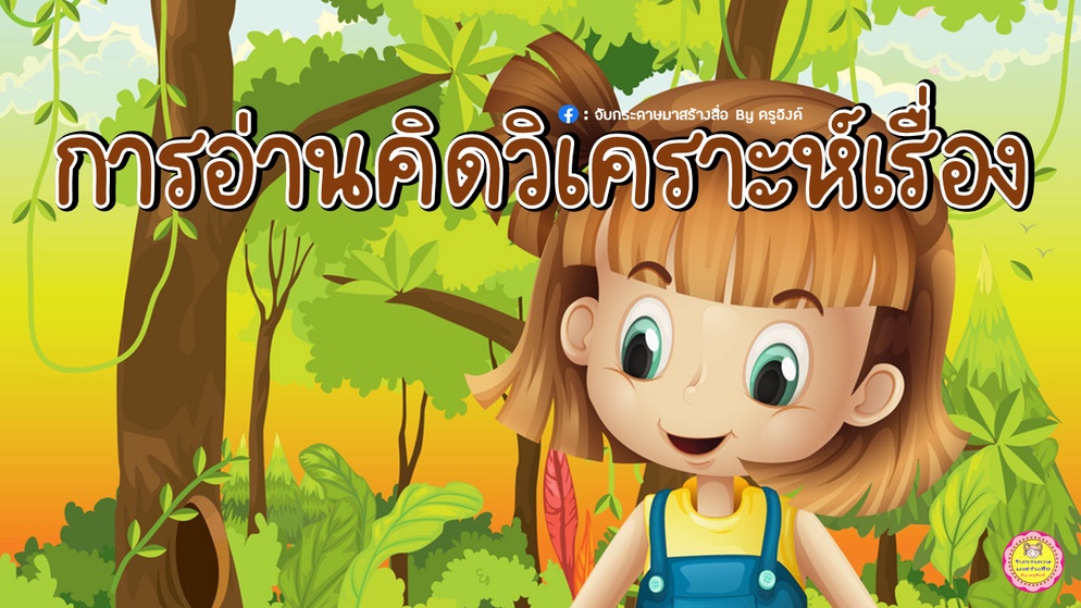 ภาพประกอบไอเดีย เราอยากแบ่งปัน : การอ่านคิดวิเคราะห์เรื่อง