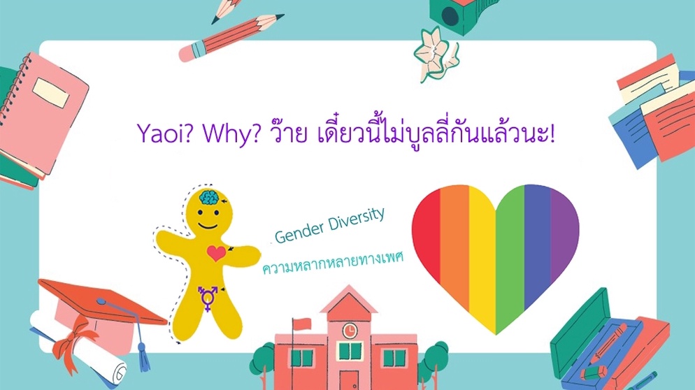 ภาพประกอบไอเดีย Yaoi? Why? ว๊าย เดี๋ยวนี้ไม่บูลลี่กันแล้วนะ!