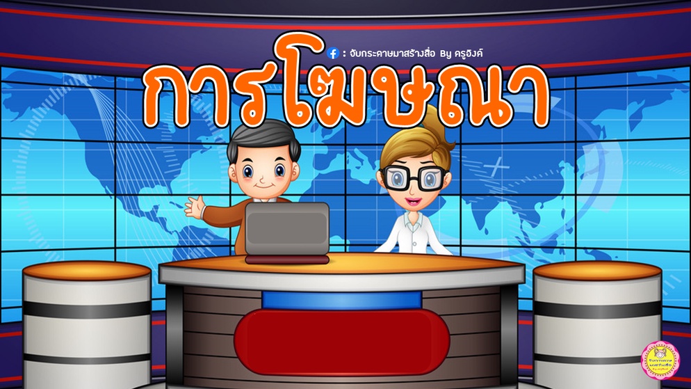 ภาพประกอบไอเดีย เราอยากแบ่งปัน : การโฆษณา