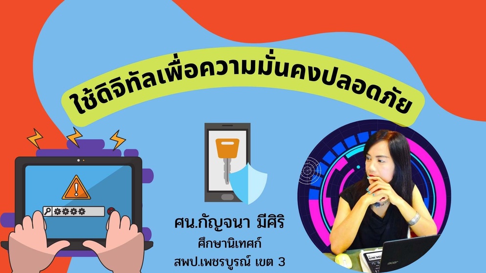 ภาพประกอบไอเดีย ใช้ดิจิทัลเพื่อความมั่นคงปลอดภัย