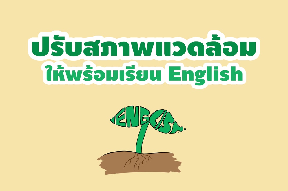 ภาพประกอบไอเดีย From Greet to Meet! สร้างแวดล้อมให้พร้อมเรียน ENG