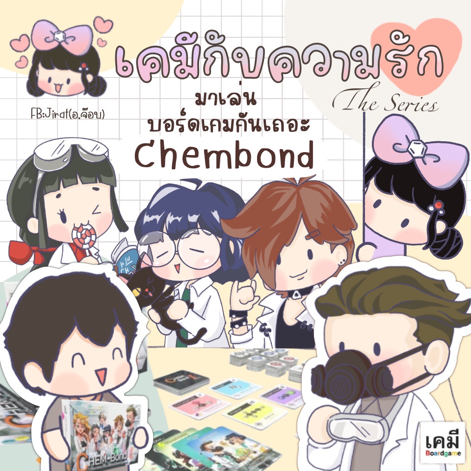 ภาพประกอบไอเดีย กิจกรรม "Chembond" ในห้องเรียน (ตอนที่ 2)