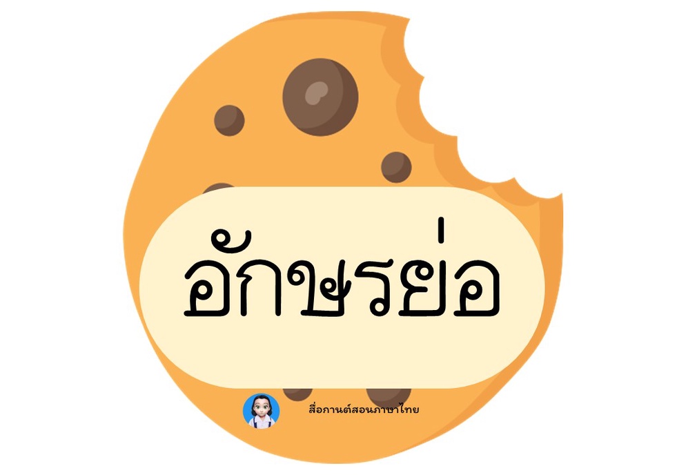 ภาพประกอบไอเดีย บัตรคำคุกกี้อักษรย่อ