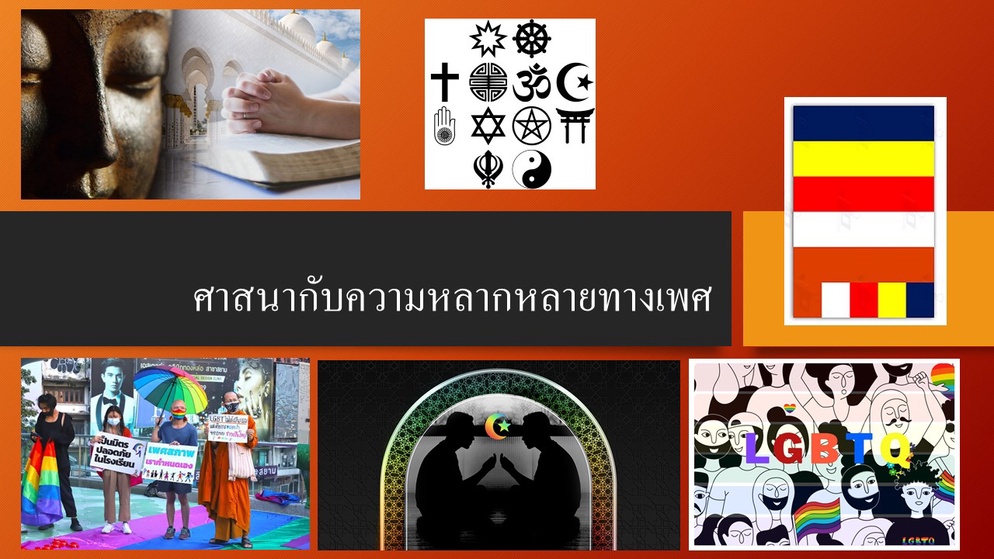 ภาพประกอบไอเดีย ศาสนากับความหลากหลายทางเพศ