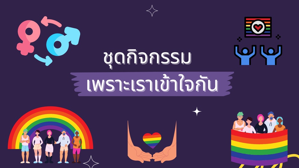 ภาพประกอบไอเดีย ความหลากหลายทางเพศผ่านชุดกิจกรรม