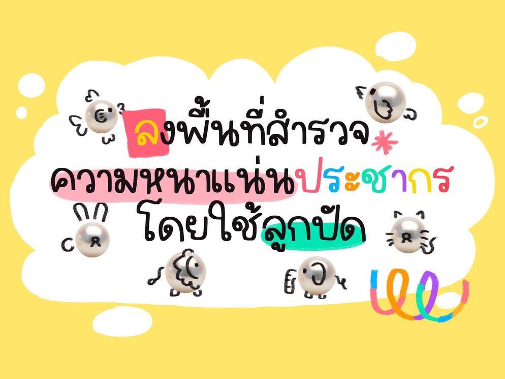 ภาพประกอบไอเดีย ลงพื้นที่สำรวจความหนาแน่นประชากรโดยใช้ลูกปัด