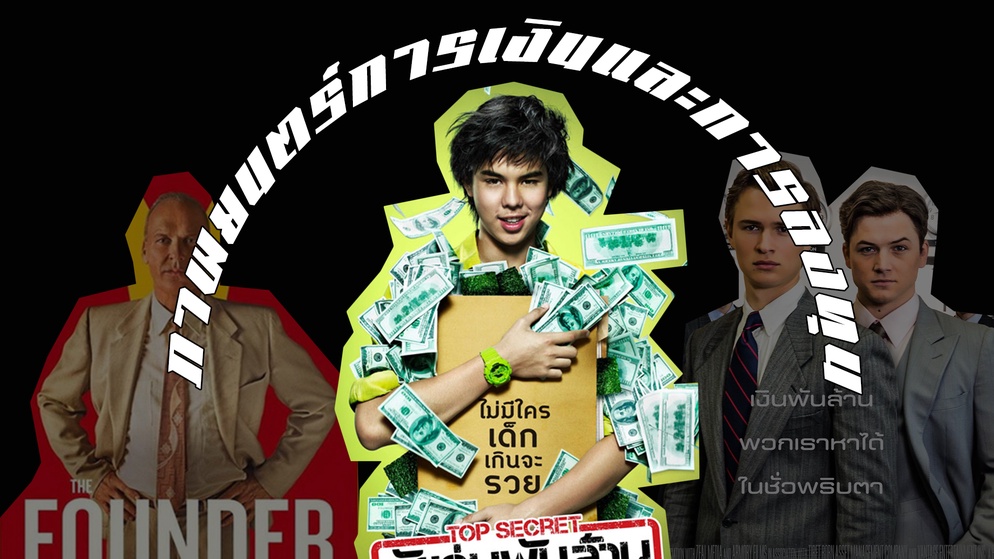 ภาพประกอบไอเดีย ภาพยนตร์การเงินและการลงทุน (Movies-based learning)