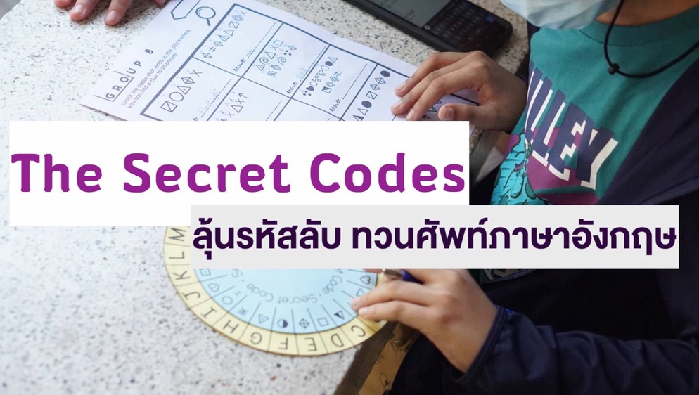 ภาพประกอบไอเดีย The Secret Codes ลุ้นรหัสลับ ทวนศัพท์ภาษาอังกฤษ