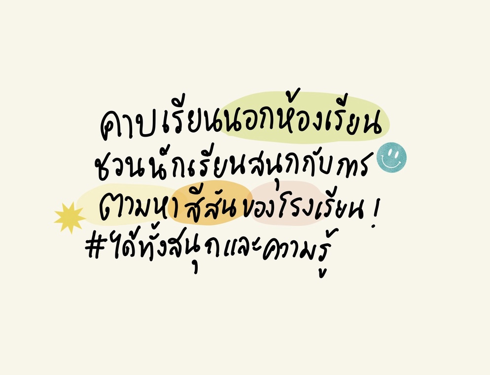 ภาพประกอบไอเดีย เรียนภาษาอังกฤษแบบนักสำรวจ! วันนี้เราออกนอกห้องกัน