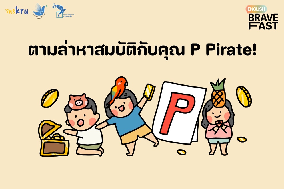 ภาพประกอบไอเดีย ตามล่าสมบัติกับคุณ P Pirate!