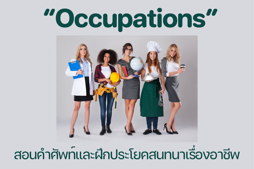 ภาพประกอบไอเดีย Occupations สอนคำศัพท์และฝึกประโยคสนทนาเรื่องอาชีพ