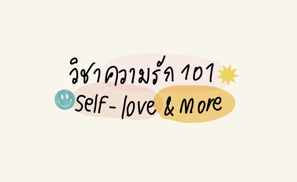 ภาพประกอบไอเดีย วิชาความรัก 101 : Self-Love & More
