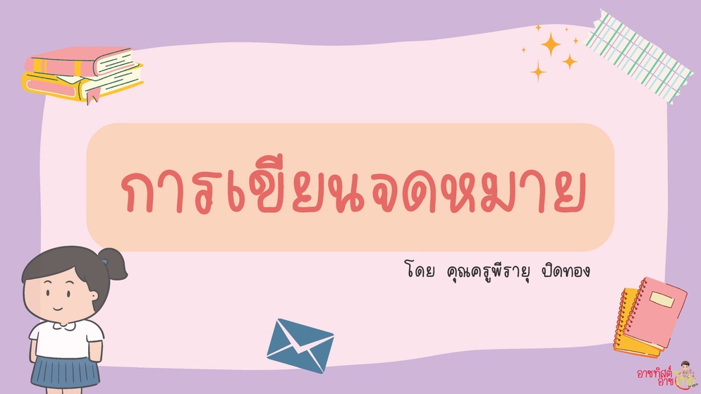 ภาพประกอบไอเดีย ครูอาซแบ่งปัน : การเขียนจดหมาย