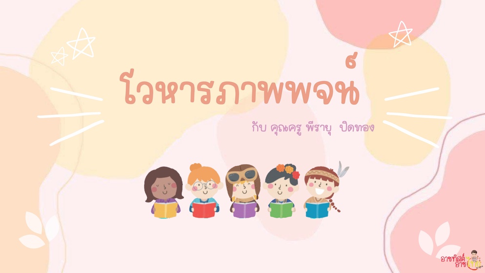 ภาพประกอบไอเดีย ครูอาซแบ่งปัน : โวหารภาพพจน์