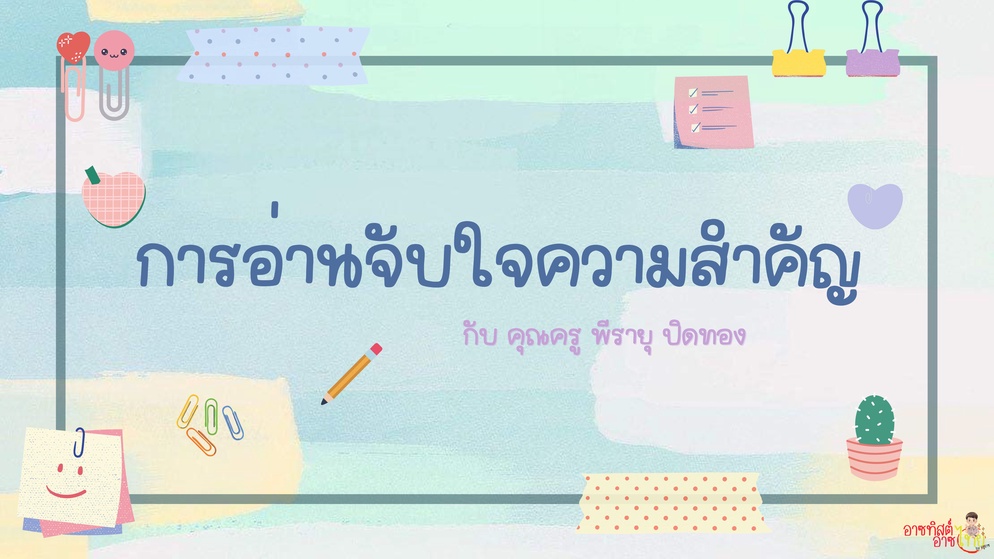 ภาพประกอบไอเดีย ครูอาซแบ่งปัน : การอ่านจับใจความสำคัญ