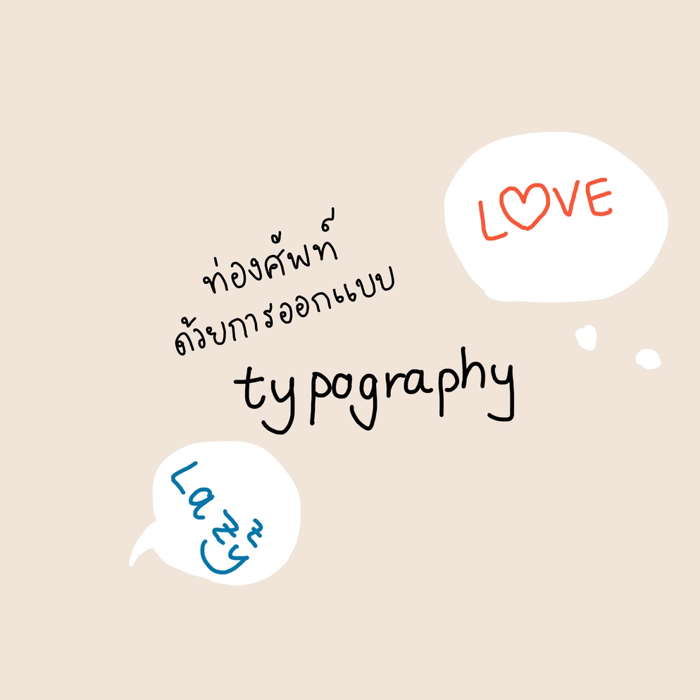ภาพประกอบไอเดีย ท่องศัพท์ด้วยการออกแบบ Typography
