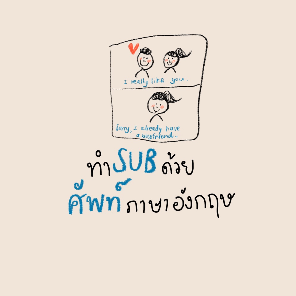 ภาพประกอบไอเดีย ทำ "SUB" ด้วย "ศัพท์" ภาษาอังกฤษ