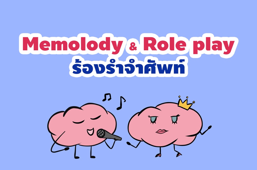ภาพประกอบไอเดีย Memolody & Role play ทำนองติดหู คนดูติดใจ