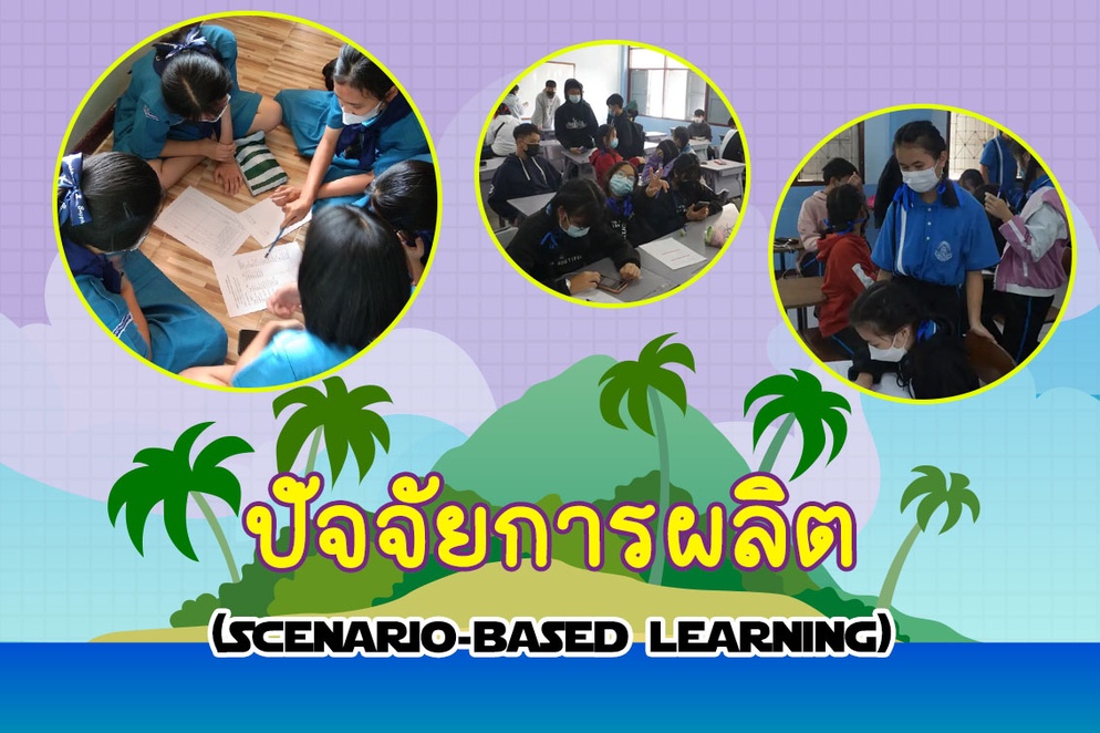 ภาพประกอบไอเดีย ปัจจัยการผลิต (Scenario-based learning)
