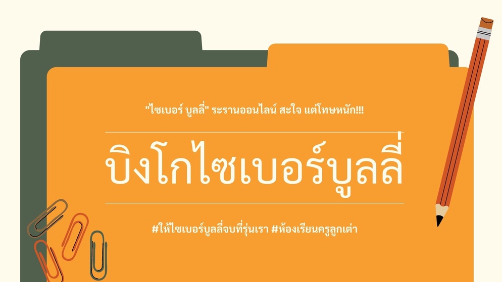 ภาพประกอบไอเดีย "บิงโกไซเบอร์ บูลลี่" ระรานออนไลน์ สะใจ แต่โทษหนัก