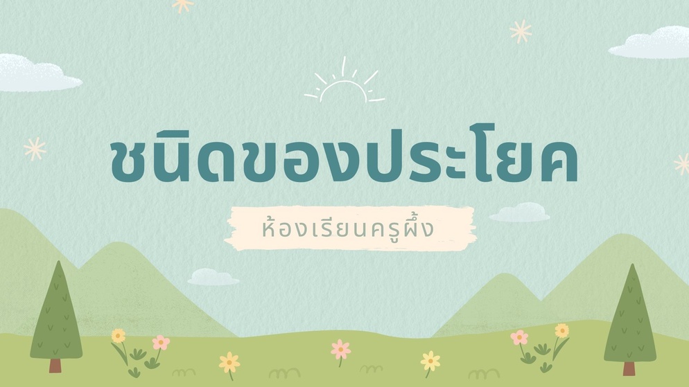 ภาพประกอบไอเดีย สอนแยกประโยคอย่างไร ไม่ให้เด็กหลับ