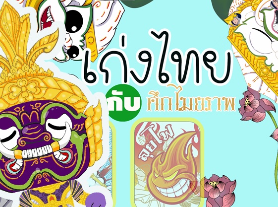 ภาพประกอบไอเดีย เกมกระดาน "เก่งไทย กับ ศึกไมยราพ"