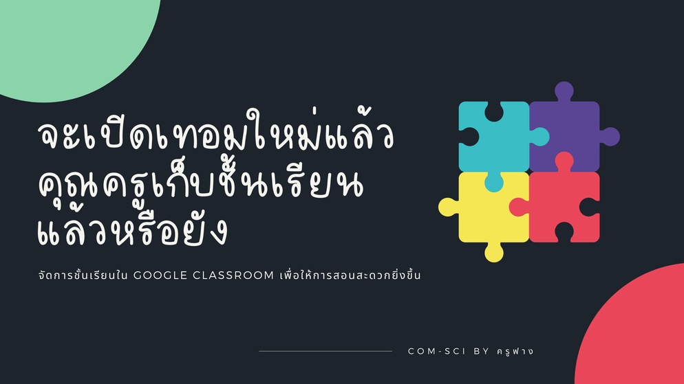 ภาพประกอบไอเดีย เก็บชั้นเรียนที่สอนจบไปแล้วใน Google Classroom