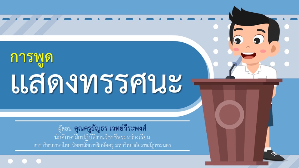 ภาพประกอบไอเดีย การพูดแสดงทรรศนะ ม.๖