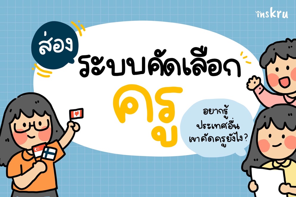 ภาพประกอบไอเดีย ส่องระบบคัดเลือกครู