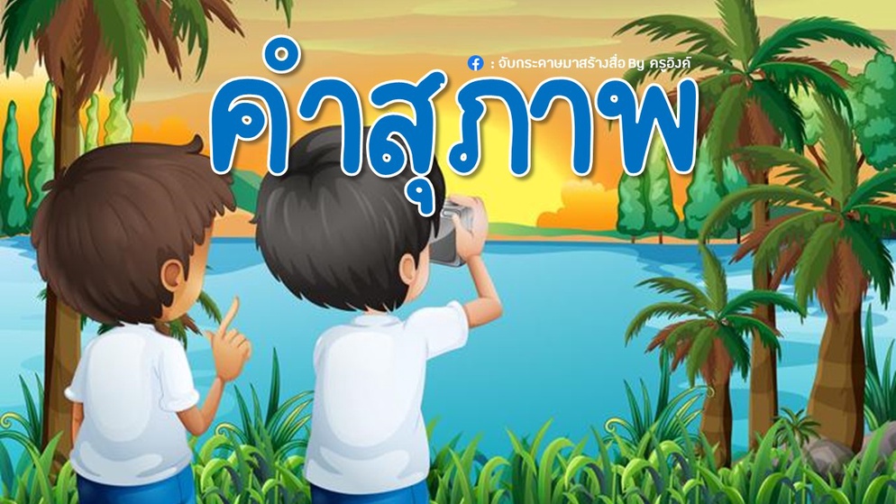 ภาพประกอบไอเดีย เราอยากแบ่งปัน : คำสุภาพ